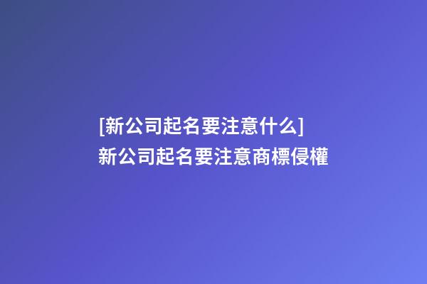 [新公司起名要注意什么]新公司起名要注意商標侵權-第1張-公司起名-玄機派